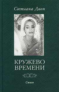 Светлана Дион Кружево Времени. Избранные стихотворения. 1998-2001