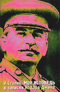 Нодар Джин И. Сталин. Моя исповедь в записях Нодара Джина